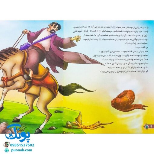 کتاب من امام جواد (ع) را دوست دارم ۱۱ (مجموعه من اهل بیت (ع) را دوست دارم)