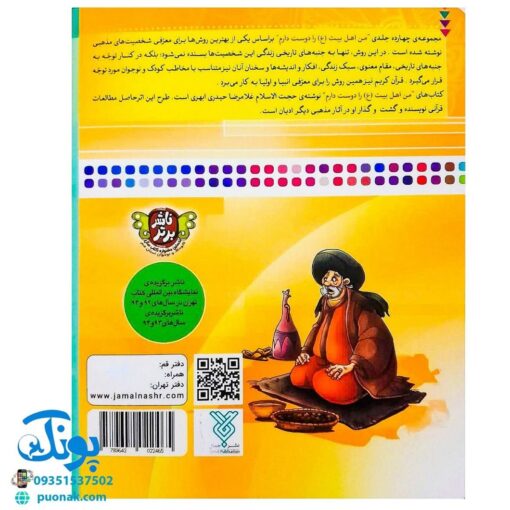 کتاب من امام جواد (ع) را دوست دارم ۱۱ (مجموعه من اهل بیت (ع) را دوست دارم)