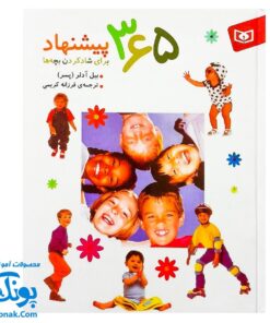 کتاب ۳۶۵ پیشنهاد برای شاد کردن بچه‌ها