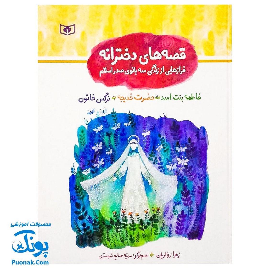 قصه‌های دخترانه مجموعه ۳جلدی فرازهایی از زندگی فاطمه بنت اسد، حضرت خدیجه، نرگس خاتون