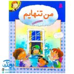 کتاب احساس های تو ۸ (من تنهایم) - برایان موزس
