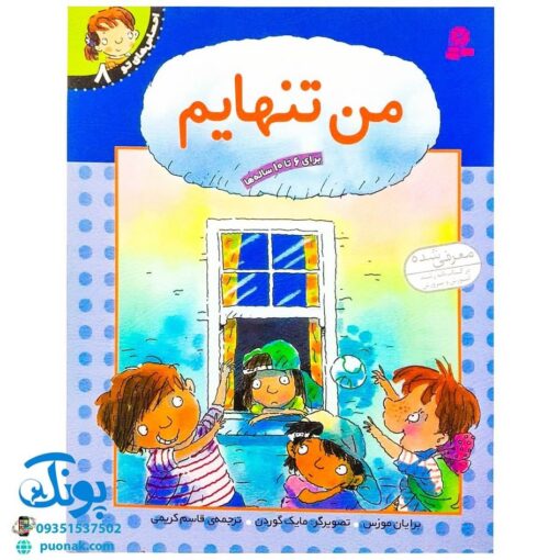 کتاب احساس های تو ۸ (من تنهایم) - برایان موزس