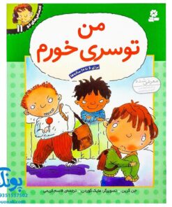 کتاب احساس های تو ۱۱ (من توسری خورم) - جن گرین