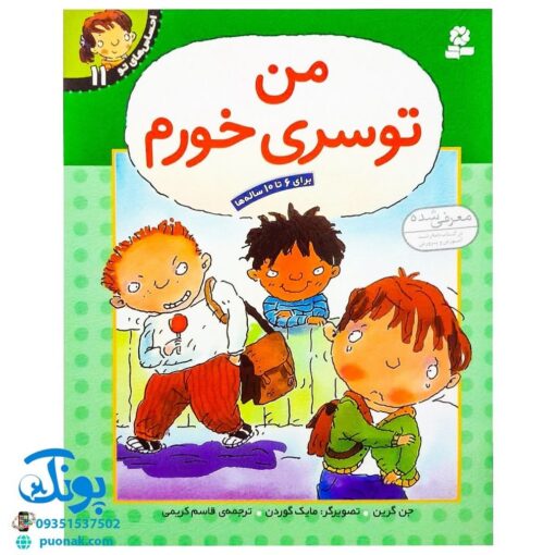 کتاب احساس های تو ۱۱ (من توسری خورم) - جن گرین