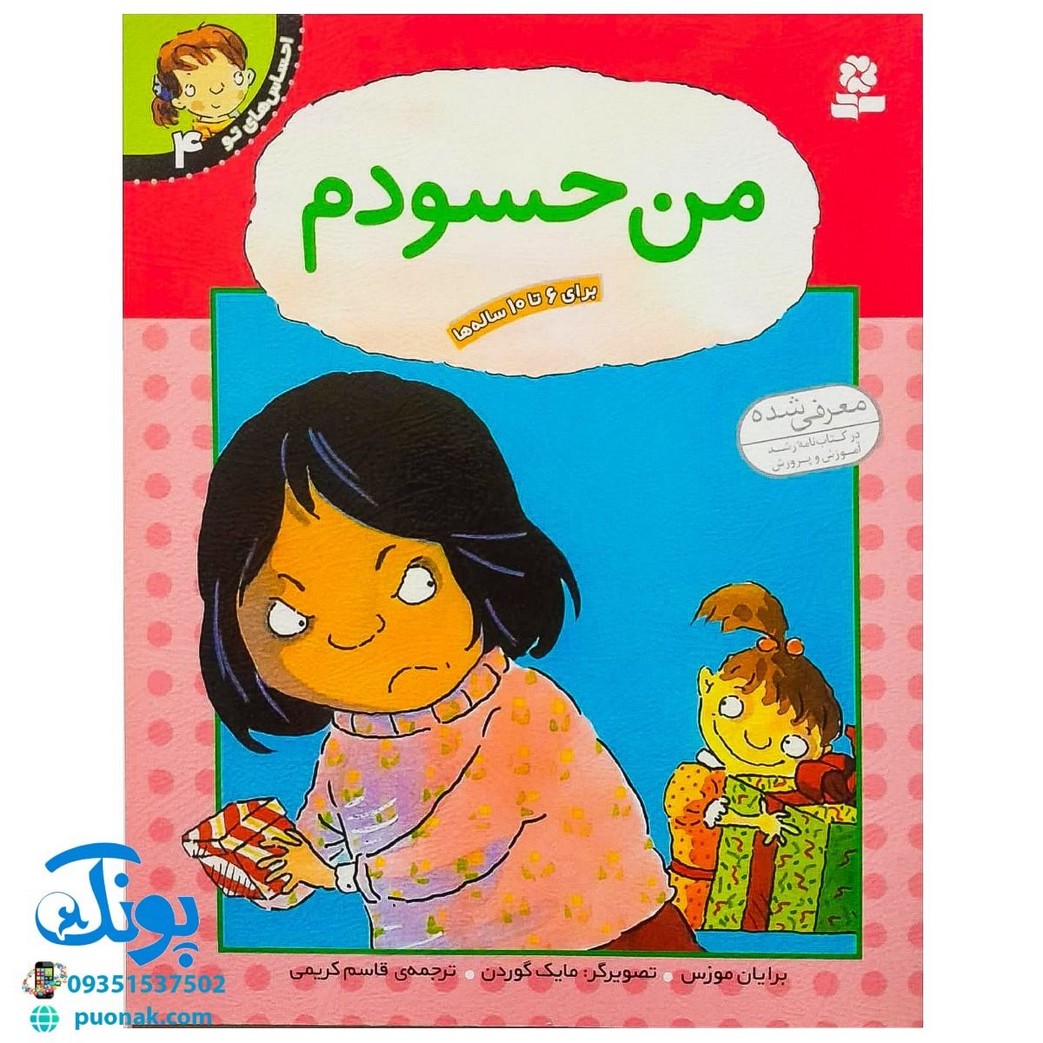 کتاب احساس های تو ۴ (من حسودم) ، (گلاسه) - برایان موزس