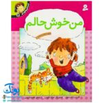 کتاب احساس های تو ۵ (من خوش حالم) - برایانت مول