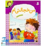 کتاب احساس های تو ۶ (من خجالتی ام) - برایانت مول