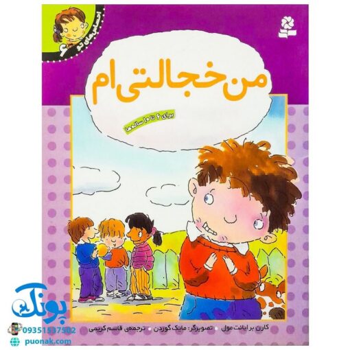 کتاب احساس های تو ۶ (من خجالتی ام) - برایانت مول