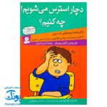 کتاب دچار استرس می‌شویم! چه کنیم؟
