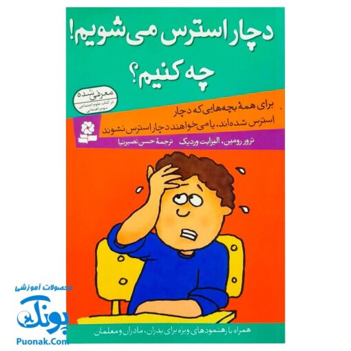 کتاب دچار استرس می‌شویم! چه کنیم؟