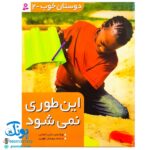 کتاب دوستان خوب - ۲ (این طوری نمی شود)