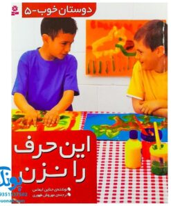 کتاب دوستان خوب - ۵ (این حرف را نزن)