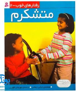 کتاب رفتارهای خوب - ۲ (متشکرم)