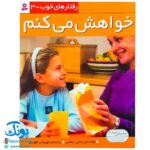 کتاب رفتارهای خوب - ۳ (خواهش می کنم)