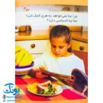 کتاب رفتارهای خوب - ۳ (خواهش می کنم)