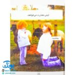 کتاب رفتارهای خوب - ۵ (معذرت می خواهم)