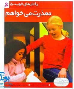 کتاب رفتارهای خوب - ۵ (معذرت می خواهم)