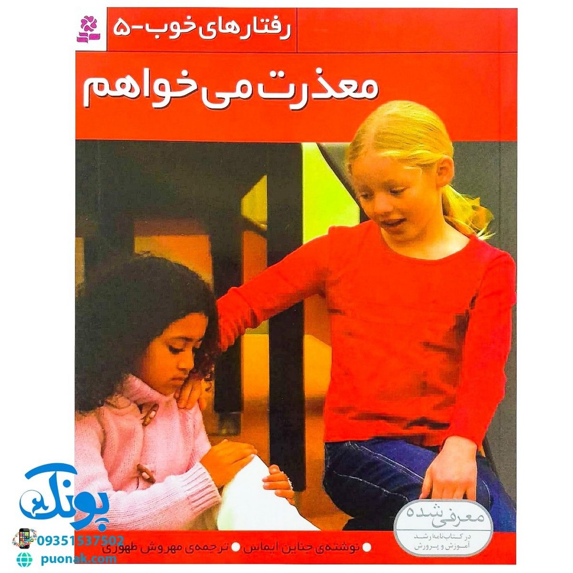 کتاب رفتارهای خوب - ۵ (معذرت می خواهم)