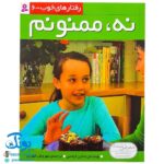 کتاب رفتارهای خوب - ۶ (نه، ممنونم)