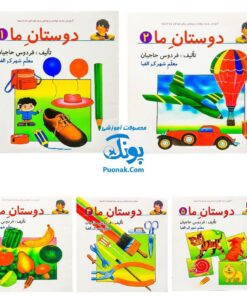 کتاب دوستان ما مجموعه ۵ جلدی (آموزش خواندن و نوشتن برای کودکان ۴ تا ۷ سال فردوس حاجیان معلم شهرک الفبا)