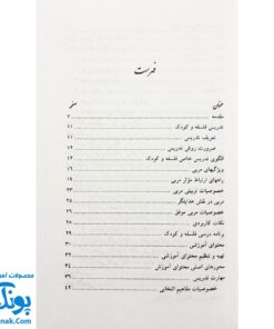 کتاب روش تدریس فلسفه و کودک