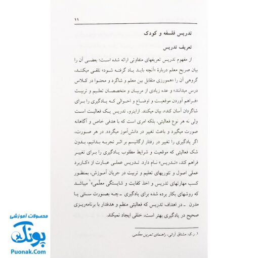 کتاب روش تدریس فلسفه و کودک