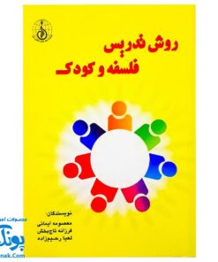 کتاب روش تدریس فلسفه و کودک