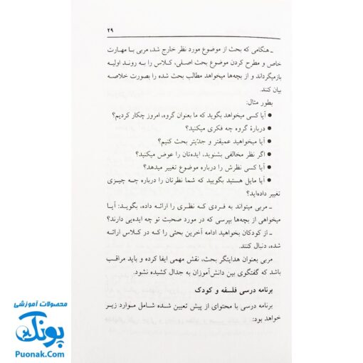 کتاب روش تدریس فلسفه و کودک