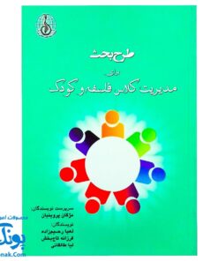 کتاب طرح بحث برای مدیریت کلاس فلسفه و کودک