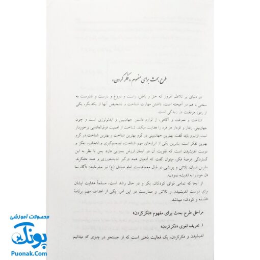 کتاب طرح بحث برای مدیریت کلاس فلسفه و کودک