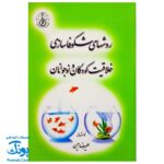 کتاب روشهای شکوفاسازی خلاقیت کودکان و نوجوانان