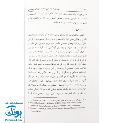 کتاب روشهای شکوفاسازی خلاقیت کودکان و نوجوانان
