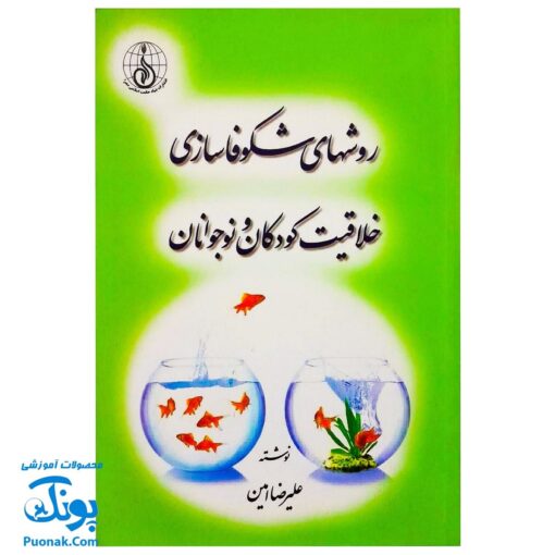 کتاب روشهای شکوفاسازی خلاقیت کودکان و نوجوانان