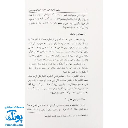 کتاب روشهای شکوفاسازی خلاقیت کودکان و نوجوانان