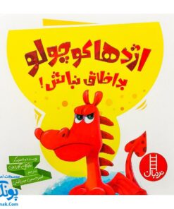 کتاب اژدها کوچولو بداخلاق نباش! (گلاسه) - مایکل گوردون