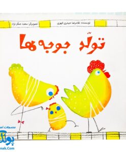 کتاب تولد جوجه‌ها (خداشناسی و توحید برای بچه ها)