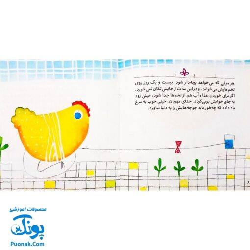 کتاب تولد جوجه‌ها (خداشناسی و توحید برای بچه ها)