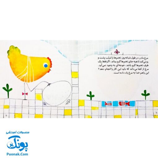 کتاب تولد جوجه‌ها (خداشناسی و توحید برای بچه ها)