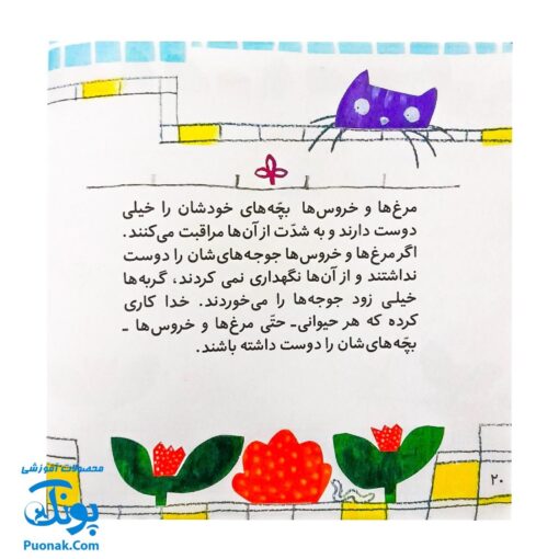 کتاب تولد جوجه‌ها (خداشناسی و توحید برای بچه ها)