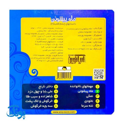 کتاب ماه پیشونی (داستانهای چشم قلمبه ۲)