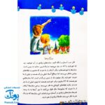 کتاب شب بخیر کوچولو (۲۹ داستان وقت خواب برای کودکان)