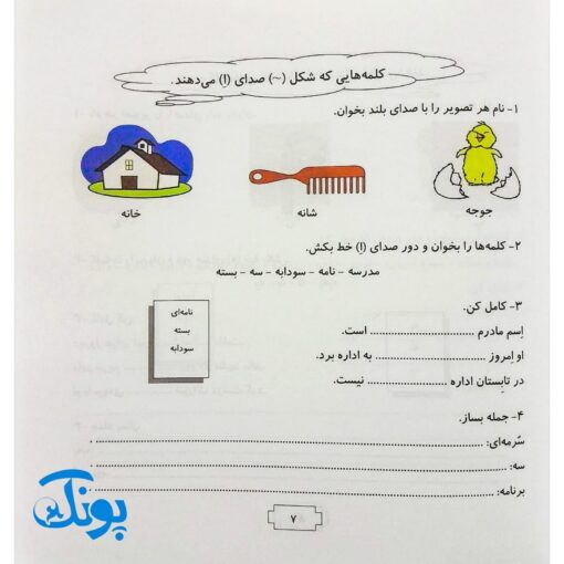 نشانه‌های هم شکل و هم صدا: کتاب آموزشی فارسی برای پایه اول و دوم