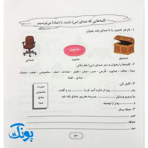 نشانه‌های هم شکل و هم صدا: کتاب آموزشی فارسی برای پایه اول و دوم