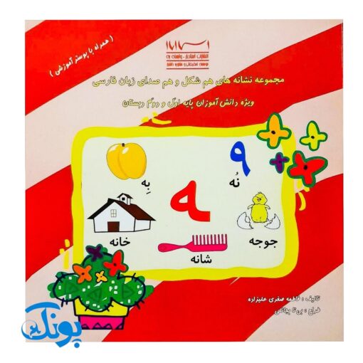 نشانه‌های هم شکل و هم صدا: کتاب آموزشی فارسی برای پایه اول و دوم