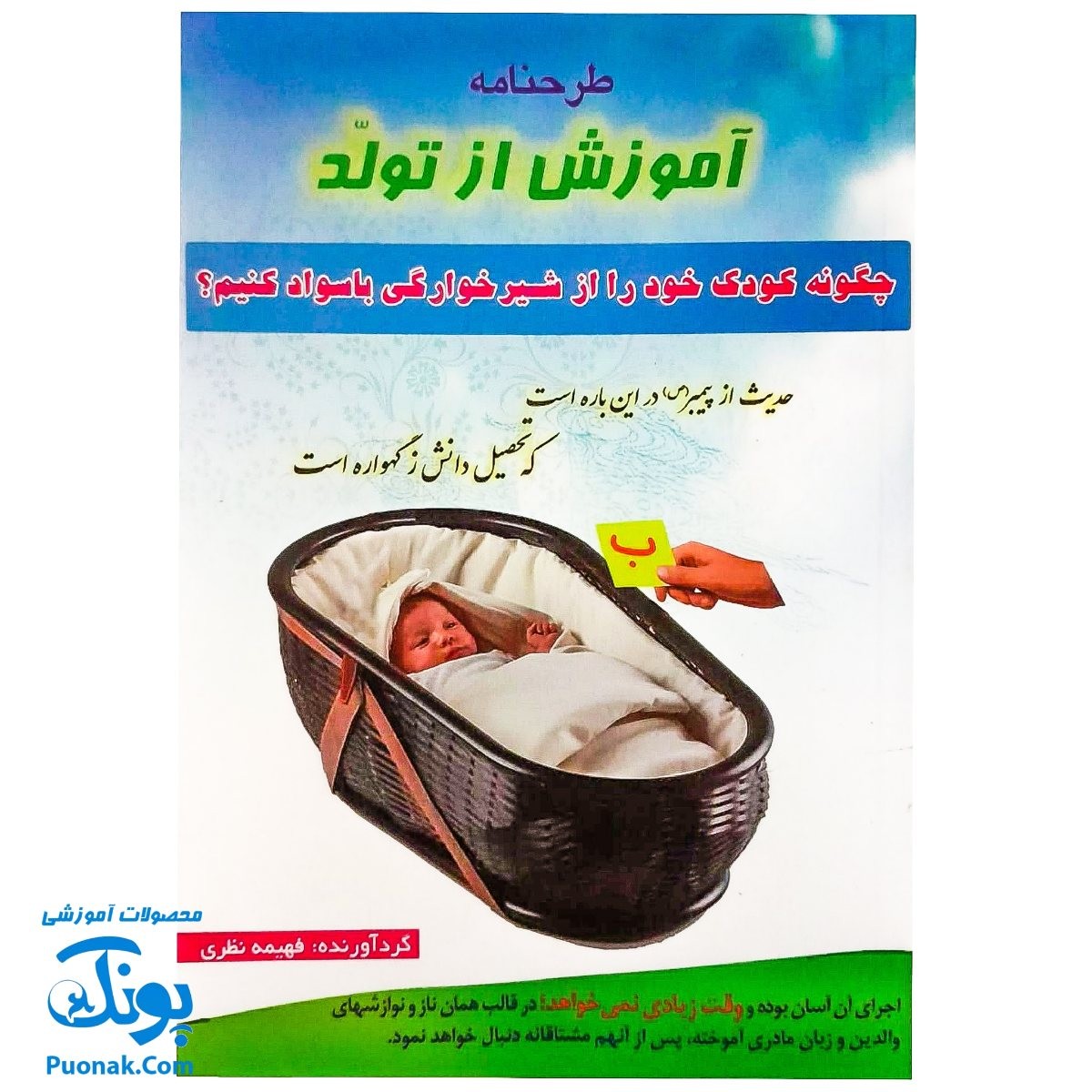 کتاب طرح نامه آموزش از تولد (چطور کودک خود را از شیرخوارگی باسواد کنیم ؟ به همراه کارت های الفبا)