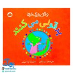 کتاب وقتی بزرگ ترها (بدقولی می‌کنند)
