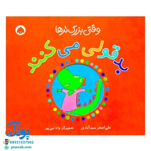 کتاب وقتی بزرگ ترها (بدقولی می‌کنند)