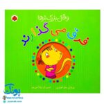 کتاب وقتی بزرگ ترها (فرق می‌گذارند)