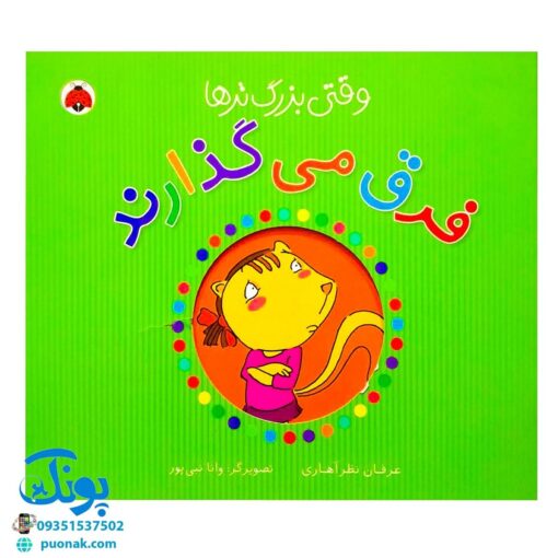 کتاب وقتی بزرگ ترها (فرق می‌گذارند)