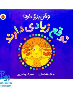 کتاب وقتی بزرگ ترها (توقع زیادی دارند)